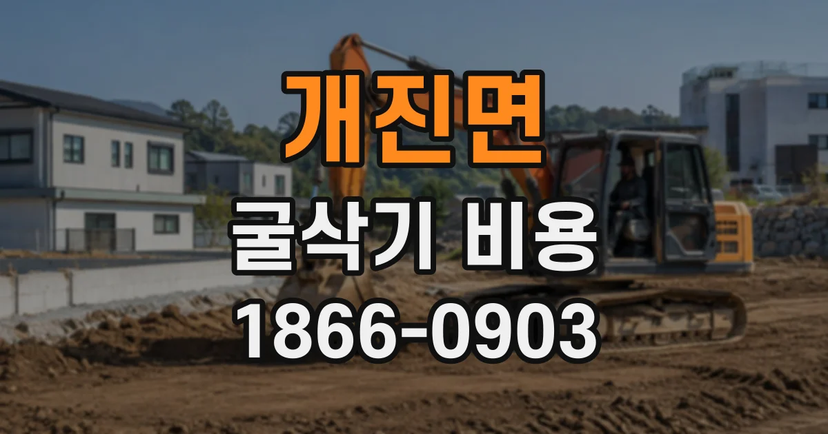 개진면 굴삭기비용