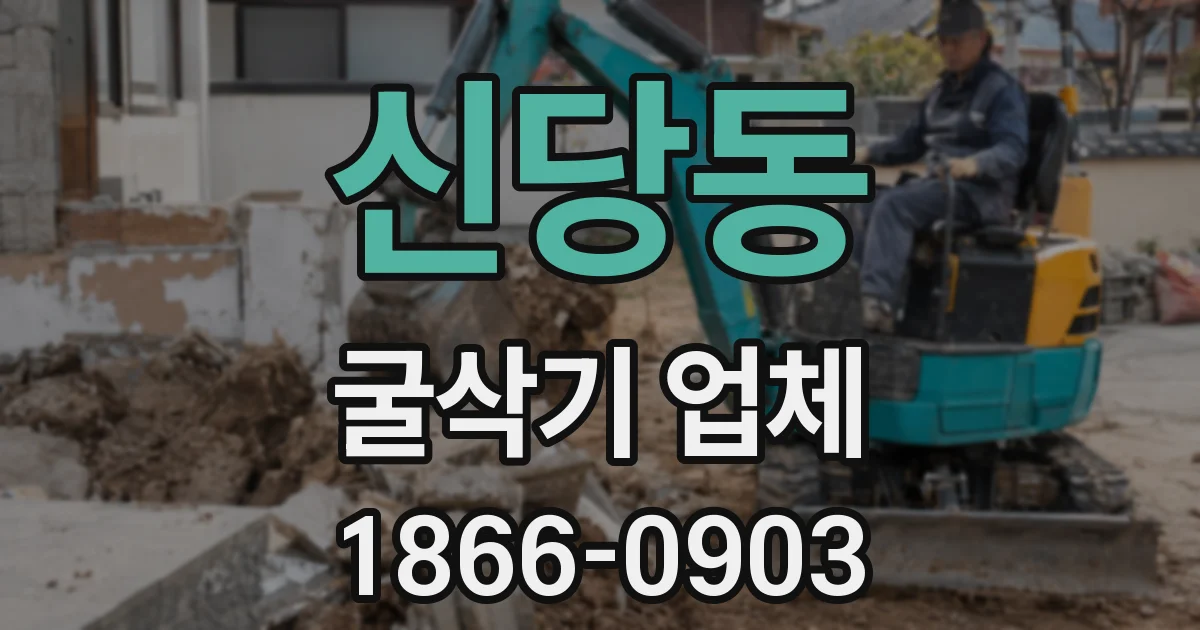 신당동 굴삭기 업체