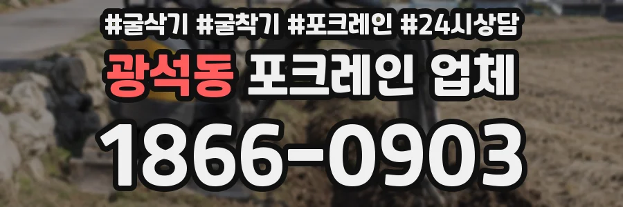 광석동 포크레인 업체