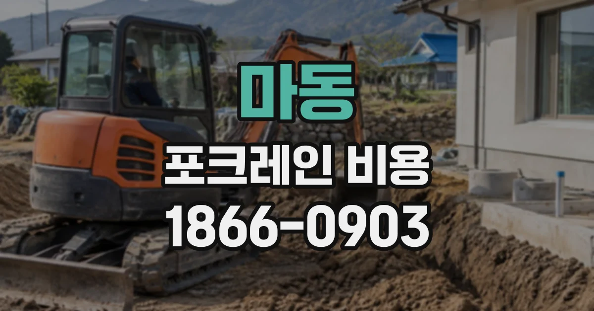 마동 포크레인비용