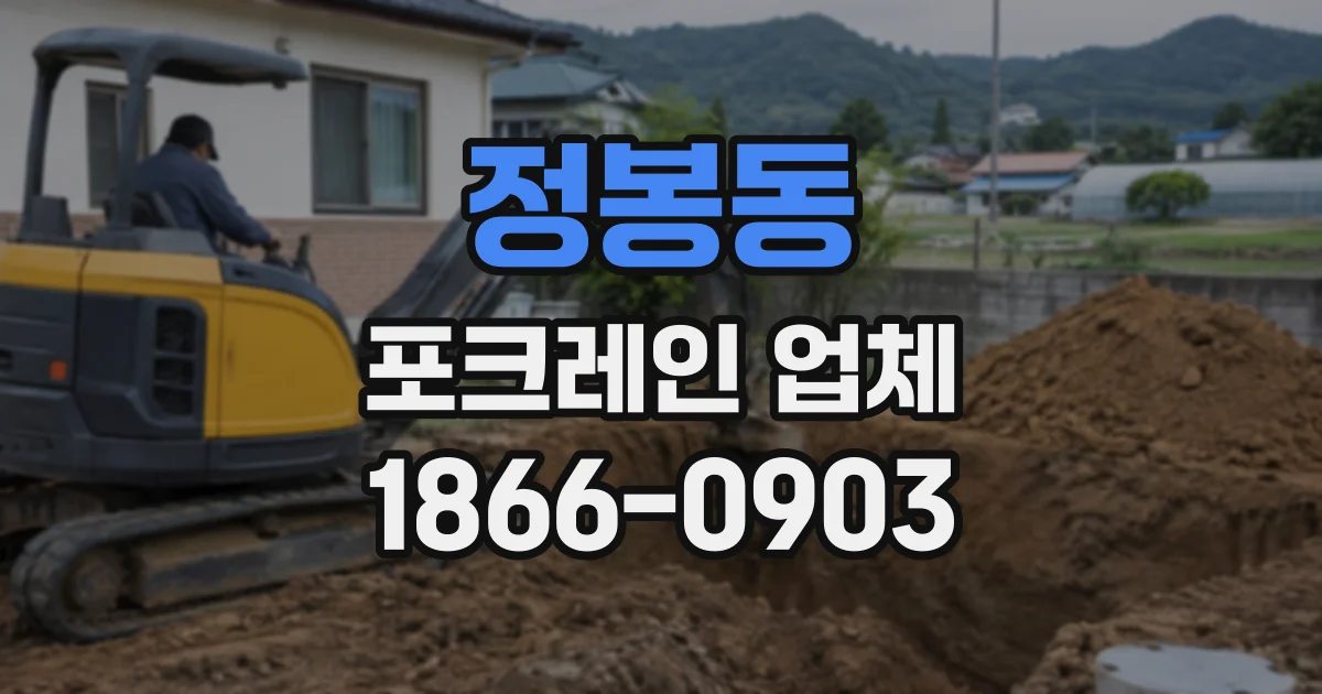 정봉동 포크레인업체