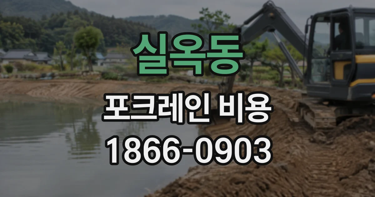 실옥동 포크레인비용