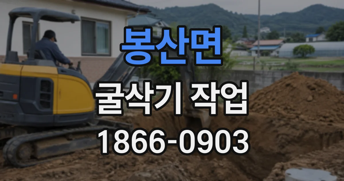 봉산면 굴삭기작업