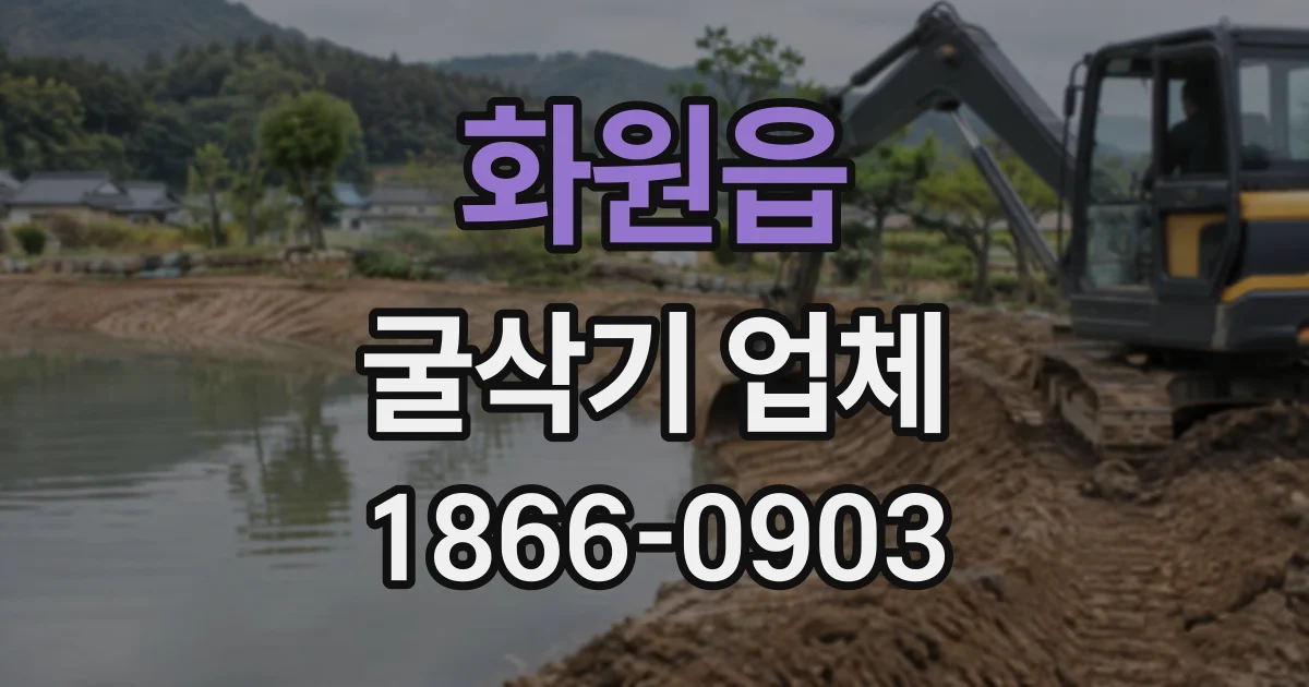 화원읍 굴삭기업체