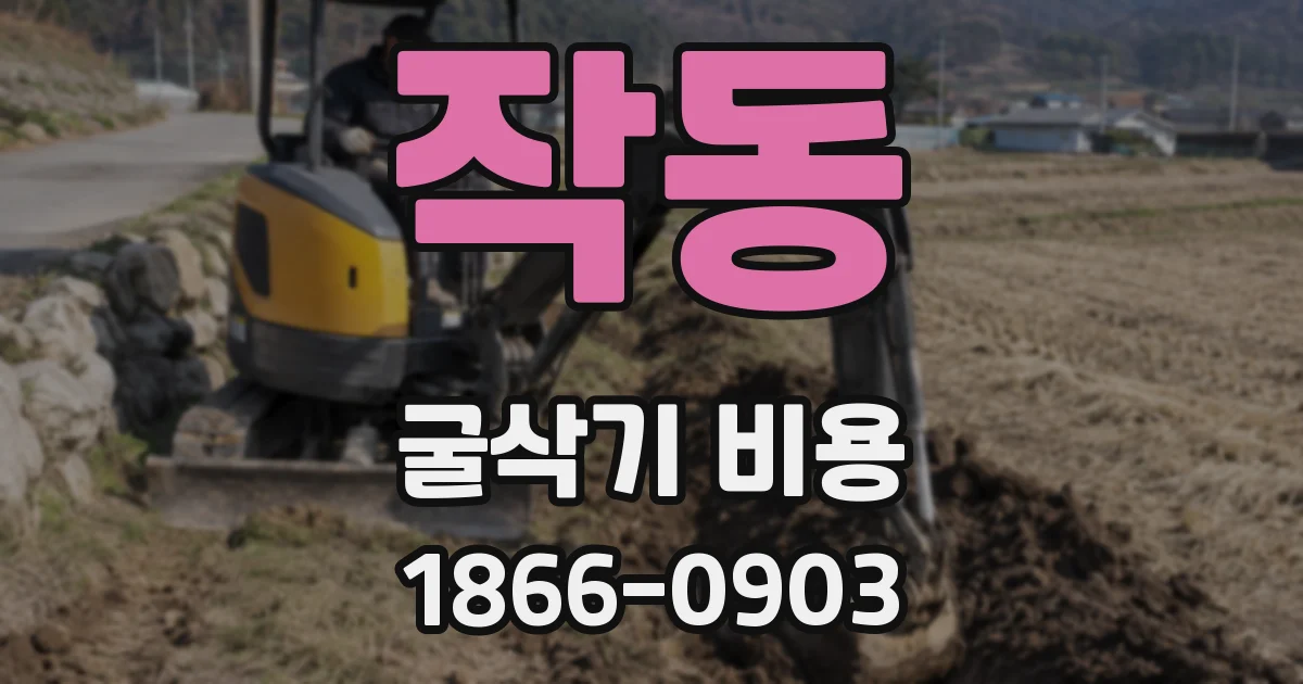 작동 굴삭기 비용