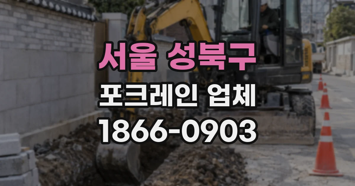 서울 성북구 포크레인 업체