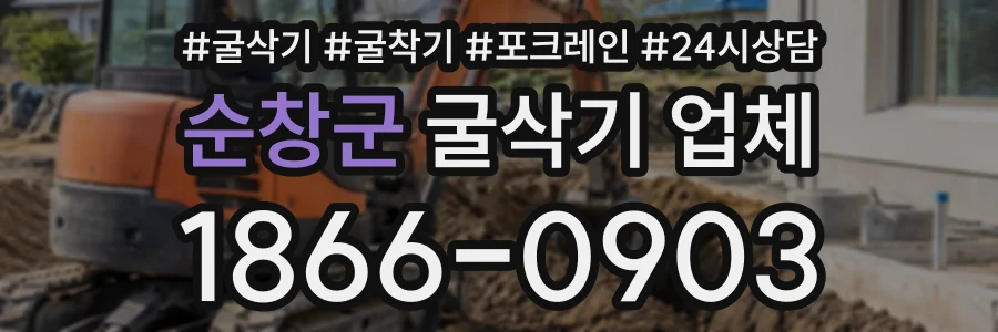 순창군 굴삭기업체 상담 전화 1866-0903
