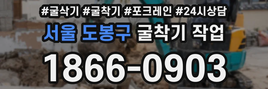 서울 도봉구 굴착기 작업