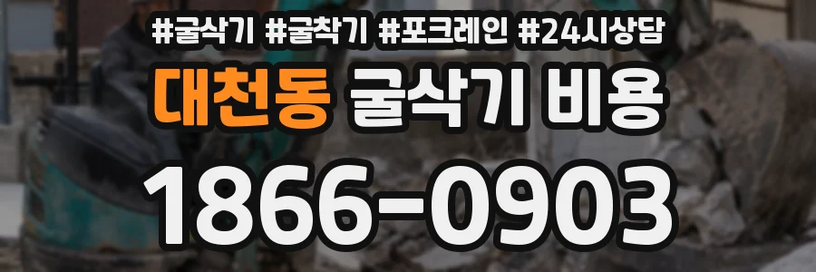 대천동 굴삭기 비용