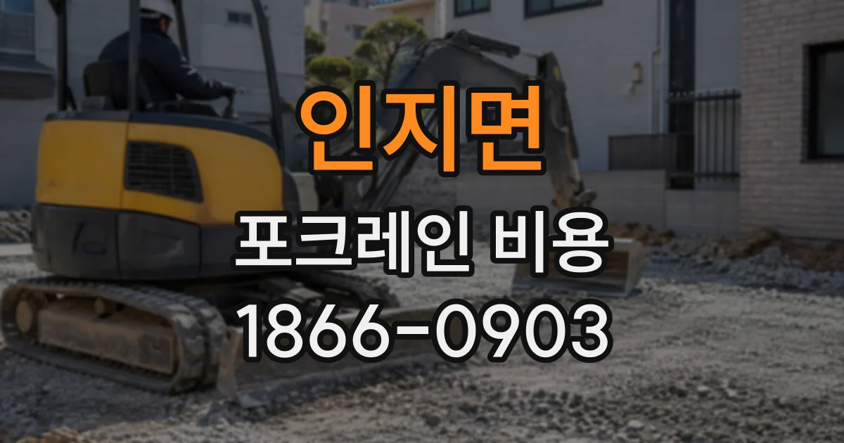 인지면 포크레인비용