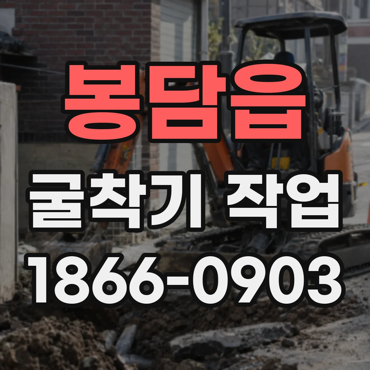 봉담읍 굴착기 작업