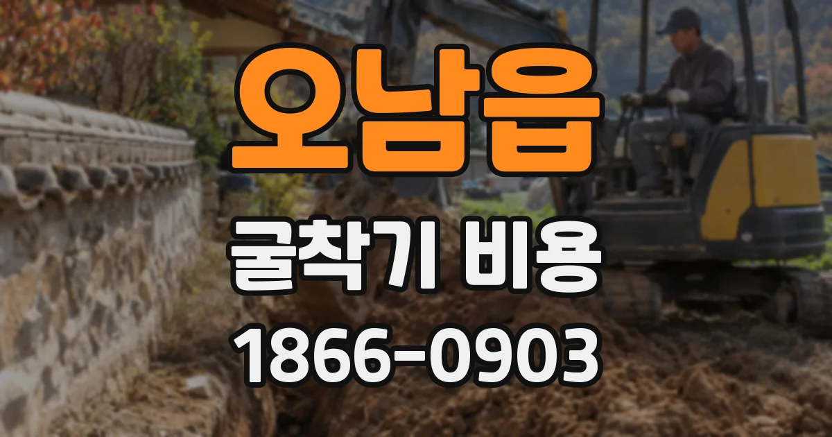 오남읍 굴착기 비용