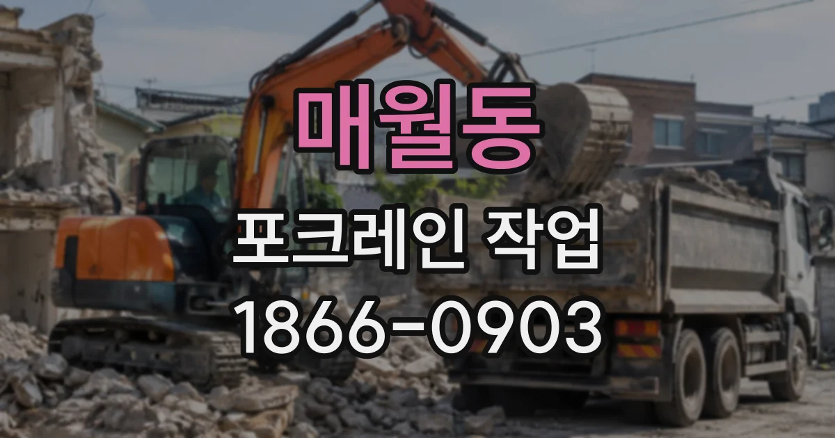 매월동 포크레인작업