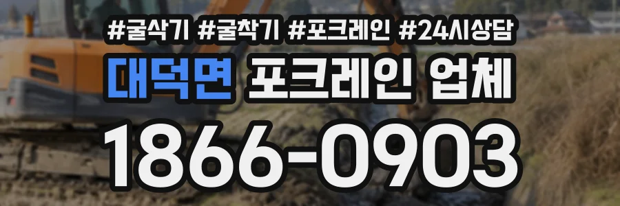 대덕면 포크레인업체 상담 전화 1866-0903