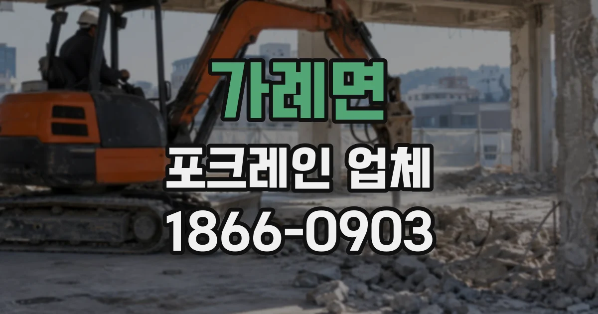 가례면 포크레인업체