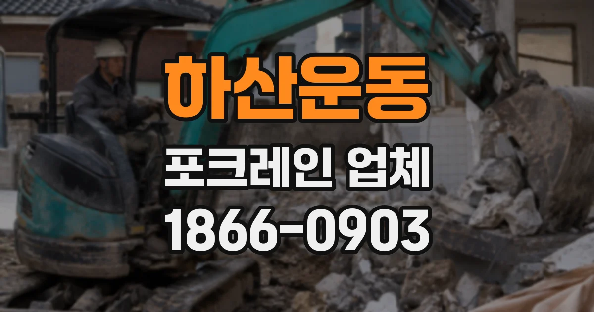 하산운동 포크레인 업체