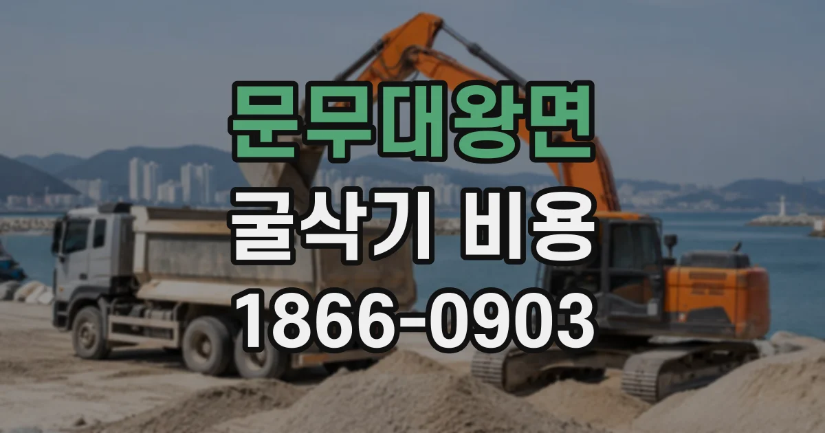 문무대왕면 굴삭기비용