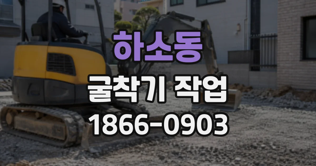 하소동 굴착기작업