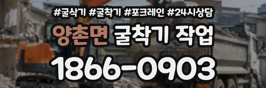 양촌면 굴착기작업 상담 전화 1866-0903