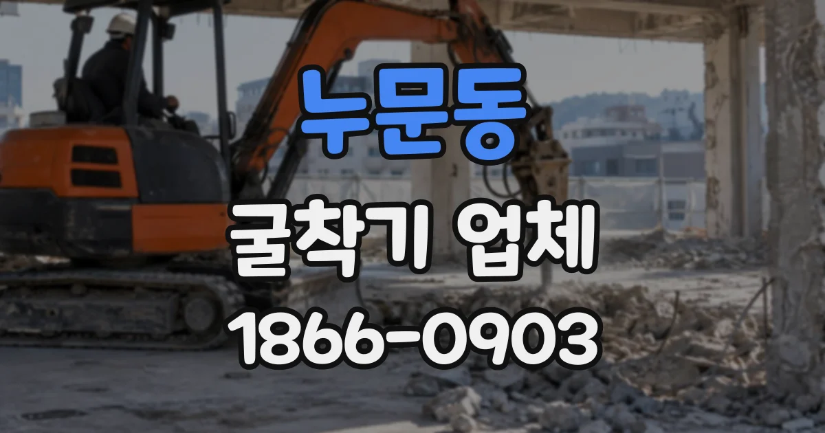 누문동 굴착기업체