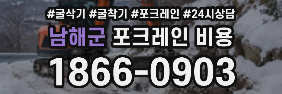 남해군 포크레인비용 상담 전화 1866-0903