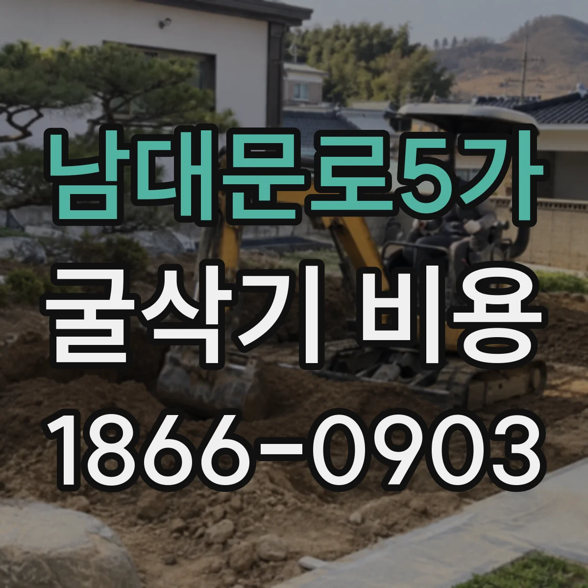 남대문로5가 굴삭기 비용
