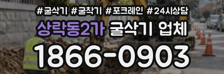 상락동2가 굴삭기업체 상담 전화 1866-0903