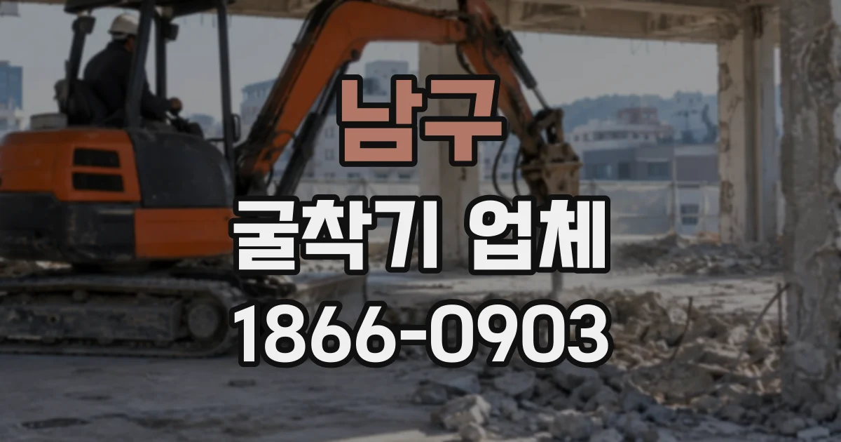 남구 굴착기업체