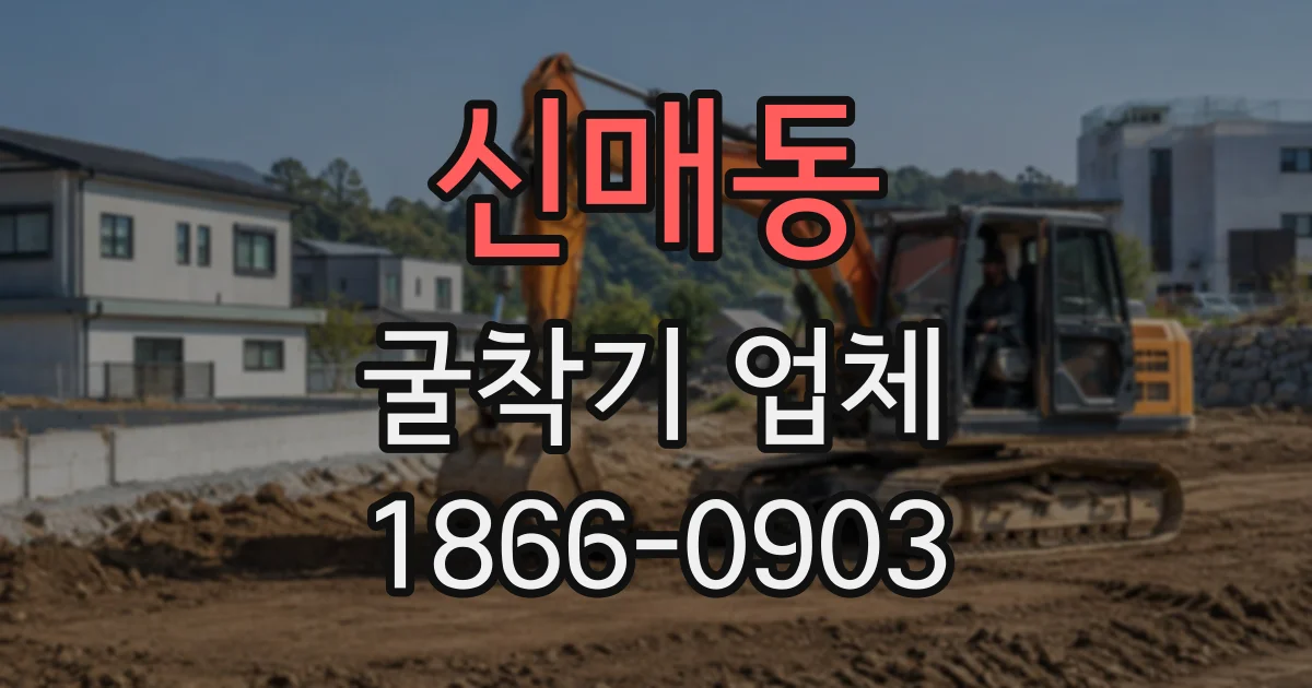 신매동 굴착기업체