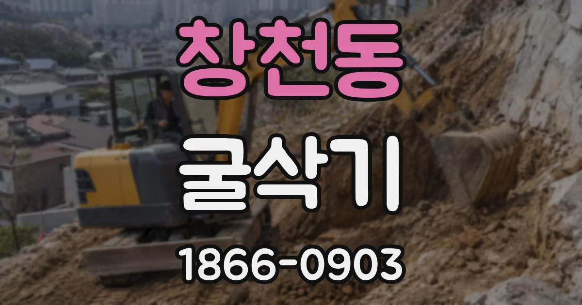 창천동 굴삭기