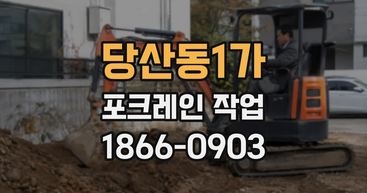 당산동1가 포크레인 작업