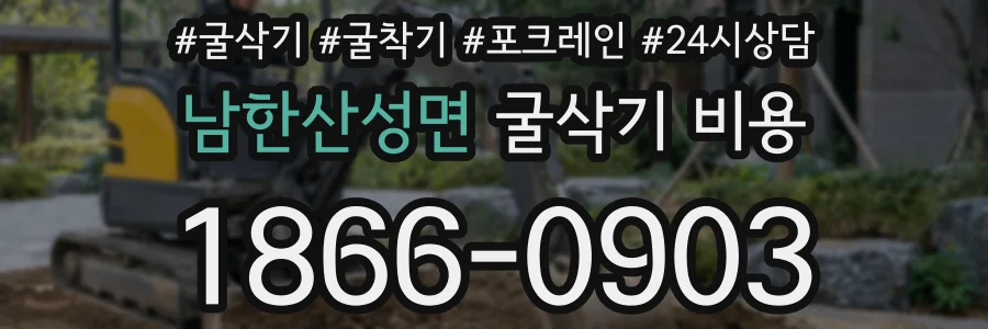 남한산성면 굴삭기 비용