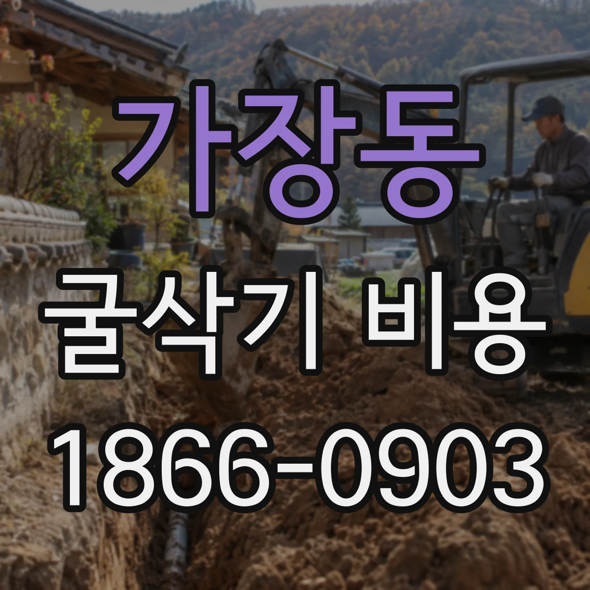 가장동 굴삭기 비용