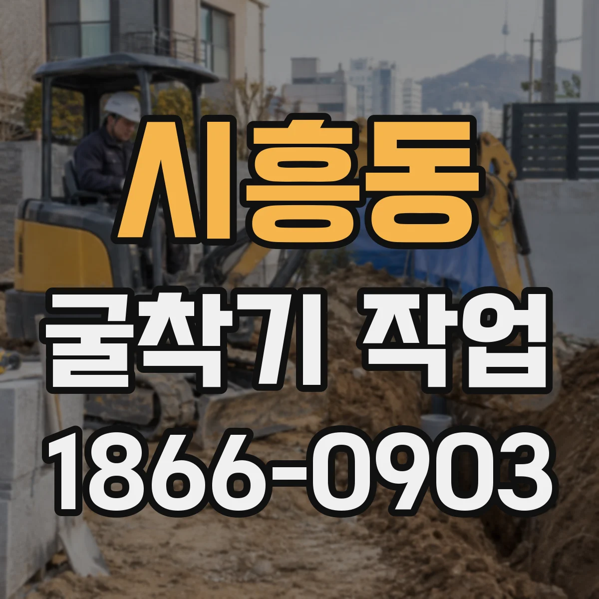 시흥동 굴착기 작업