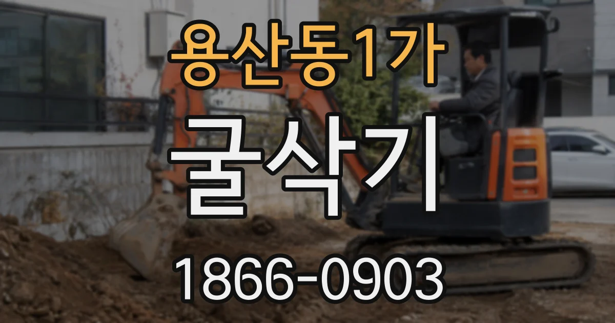 용산동1가 굴삭기