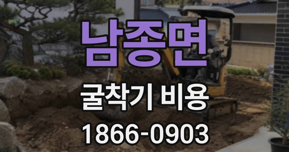 남종면 굴착기 비용