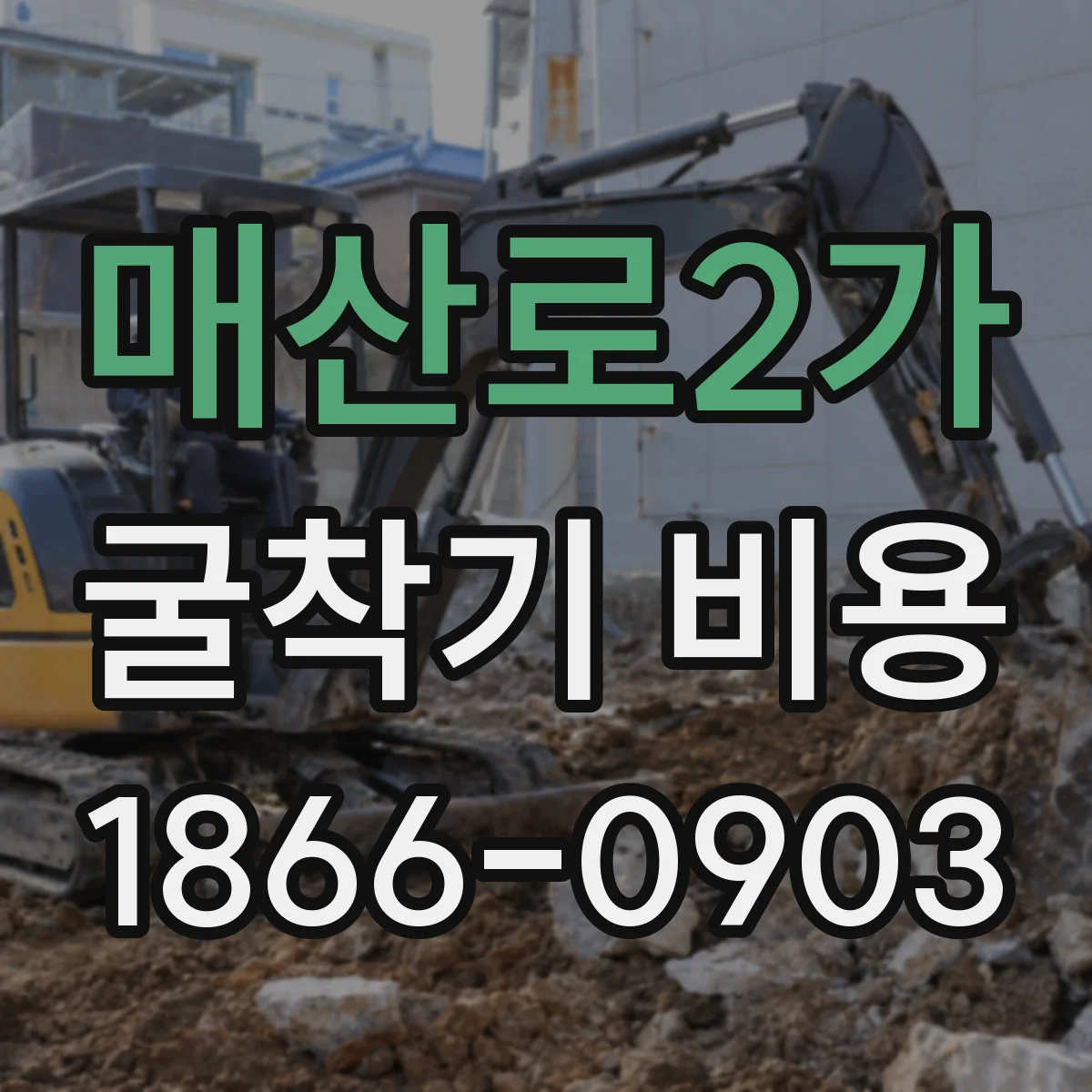 매산로2가 굴착기 비용
