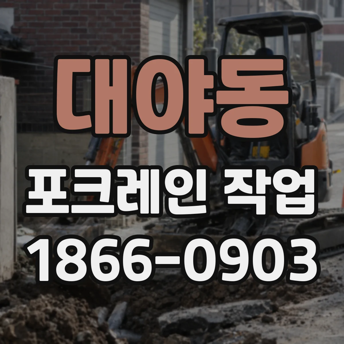 대야동 포크레인 작업