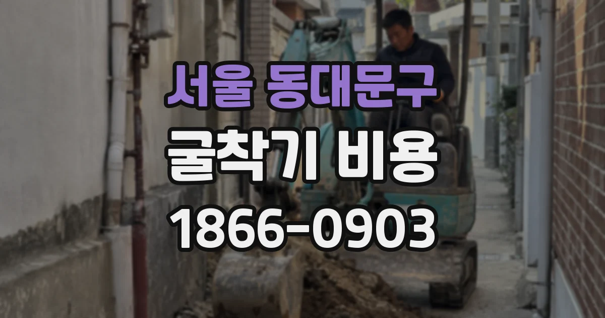 서울 동대문구 굴착기 비용