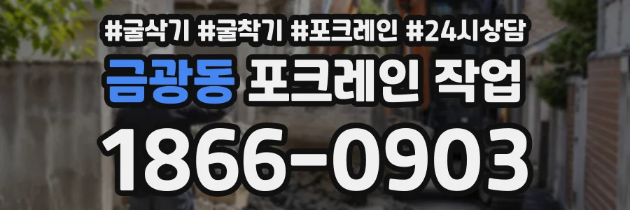 금광동 포크레인작업 상담 전화 1866-0903
