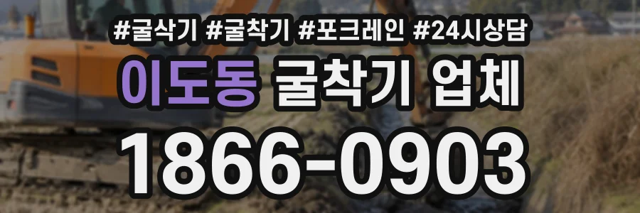 이도동 굴착기업체 상담 전화 1866-0903