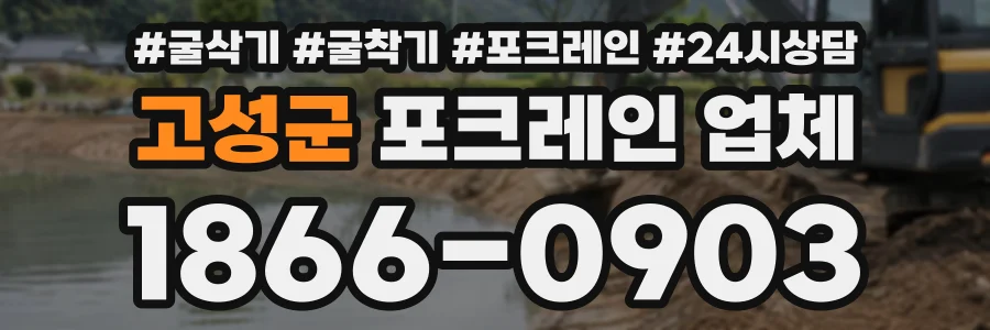 고성군 포크레인업체 상담 전화 1866-0903