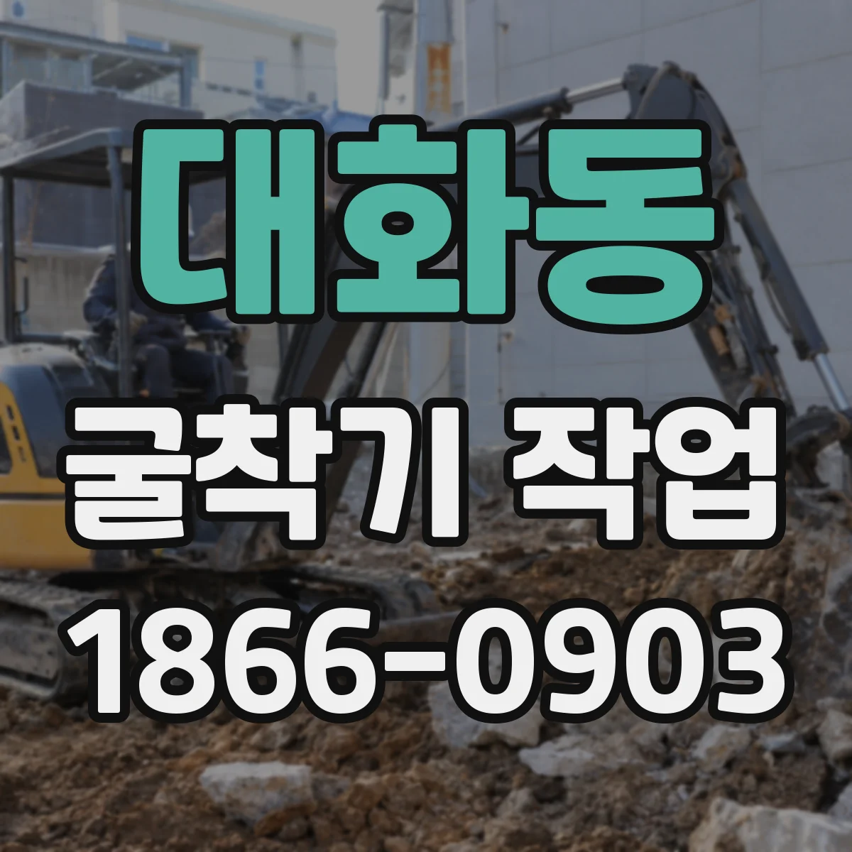 대화동 굴착기 작업