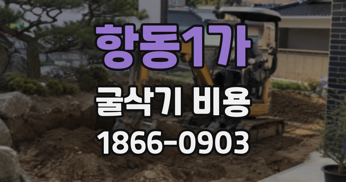 항동1가 굴삭기 비용