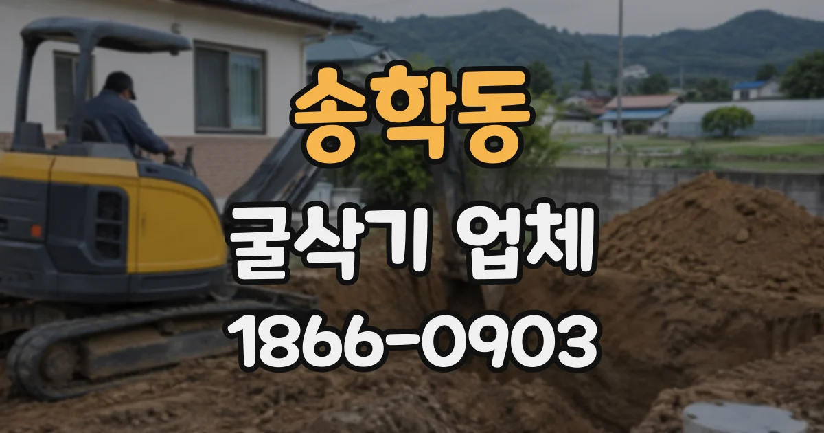송학동 굴삭기업체