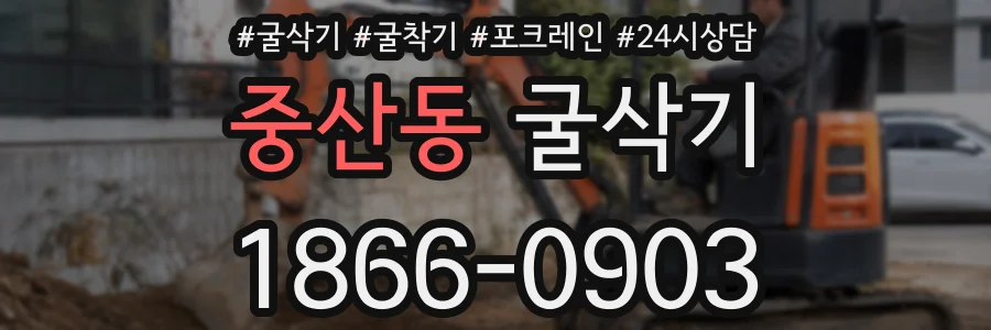 중산동 굴삭기