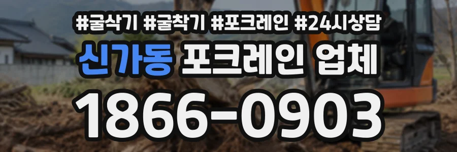 신가동 포크레인업체 상담 전화 1866-0903