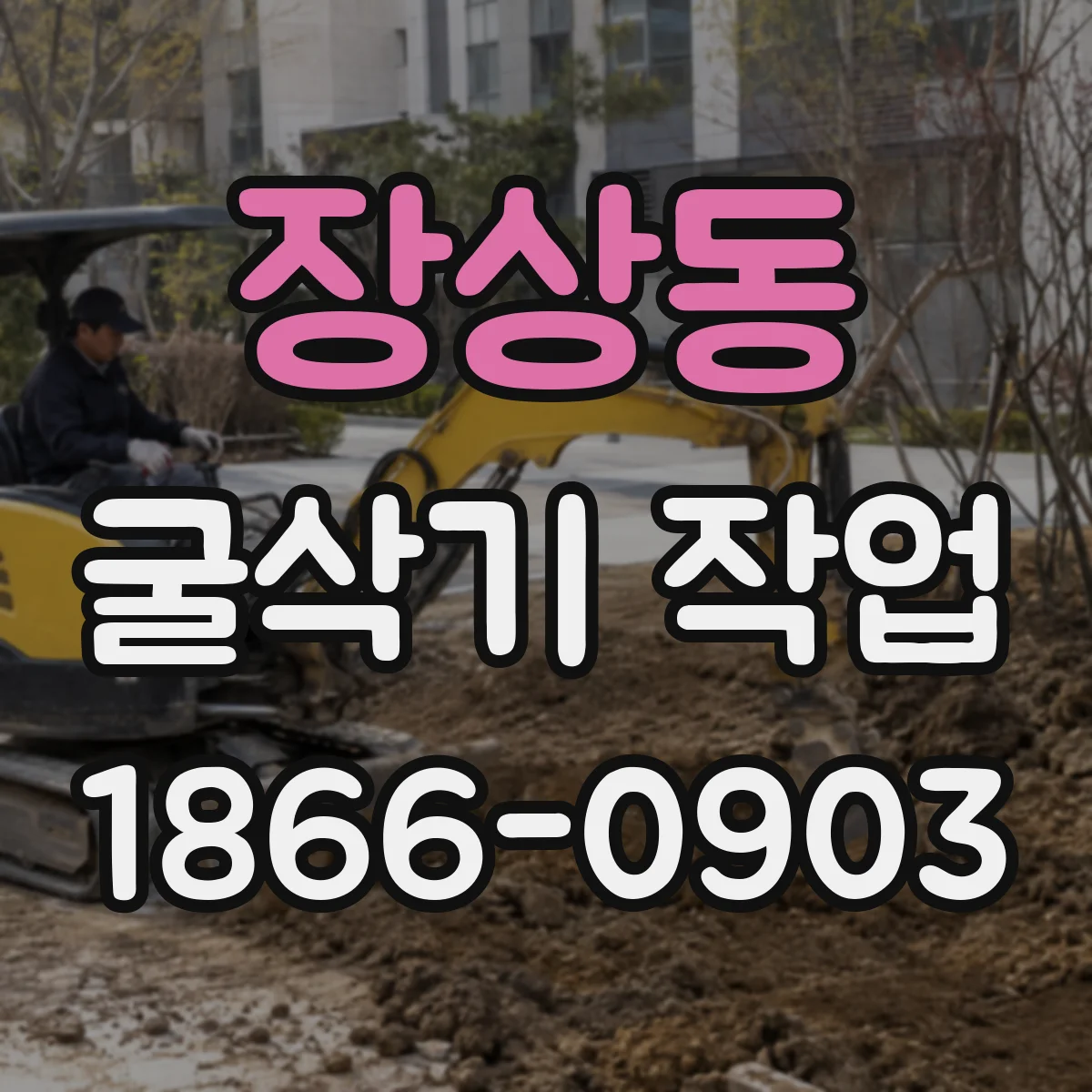 장상동 굴삭기 작업