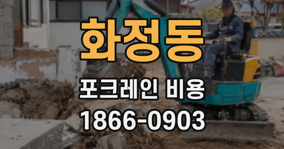 화정동 포크레인 비용