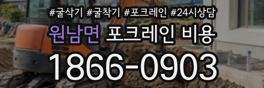 원남면 포크레인비용 상담 전화 1866-0903